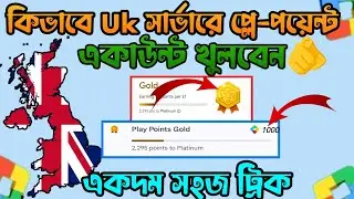 How to creat Uk server play point।। গুগল প্লে পয়েন্ট একাউন্ট Uk Server💥play Point account Bangladesh