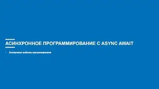 Асинхронное программирование на C# (Блок 7 часть 3)