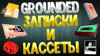 Grounded ➤ ВСЕ КАССЕТЫ ДОКУМЕНТЫ ЗАПИСКИ ЗАМЕТКИ  / ГДЕ НАЙТИ ВСЕ ЗАПИСИ