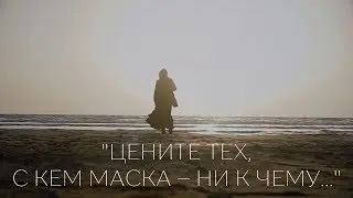 Цените тех, с кем маска – ни к чему... | Стих