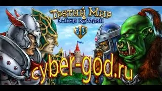 Обзор (СТРИМ) онлайн игры Третий Мир: Война Королей для android