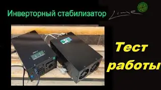 LIME Демонстрация работы инверторного стабилизатора от холдинга Lime Technologies