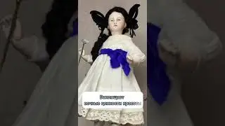 Куколка в антикварном стиле