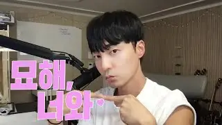묘해, 너와 커버해봄