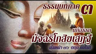 ธรรมบท เรื่องเศรษฐีชื่อว่าโกสิยะผู้มีความตระหนี่ แก้อรรถ แปลโดยพยัญชนะ ยกศัพท์