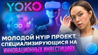 Yoko - молодой HYIP проект, специализирующися на инновационных инвестициях.