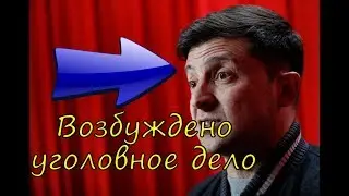 Срочно! на Зеленского возбудили уголовное дело