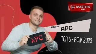 г-н Арс - участник Мастерс 2023