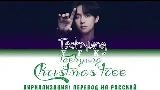 V(BTS)-Christmas Tree (Ost-Over Beloved Summer)[КИРИЛЛИЗАЦИЯ/ПЕРЕВОД НА РУССКИЙ] Colour Coden Lyric