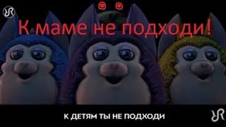 трейлер Tattletail иди же к маме!