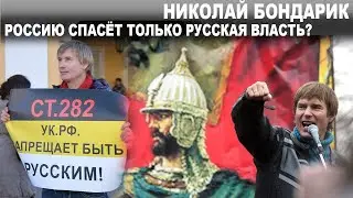 РОССИЮ СПАСЁТ ТОЛЬКО РУССКАЯ ВЛАСТЬ? НИКОЛАЙ БОНДАРИК.