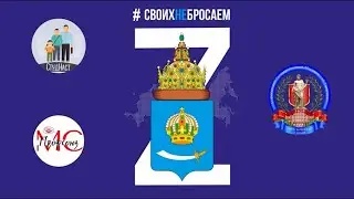 своих не бросаем
