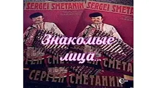 Музыкант, гармонист Сергей Сметанин. 