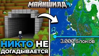 Я Потратил МЕСЯЦ На СЕКРЕТНЫЙ МЕГА ТОННЕЛЬ Через ВЕСЬ Сервер | МайнШилд 4