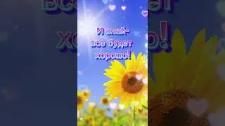 Все будет хорошо!