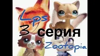 LPS "ЗВЕРОПОЛИС" 3 серия 1 сезон