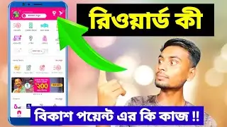 বিকাশ রিওয়ার্ড পয়েন্ট এর কী কাজ | বিকাশ রিওয়ার্ড কী | Bkash Rewards | Bkash points | Shofiq Tech