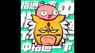 中指通一下｜S2EP148洛碁客滿