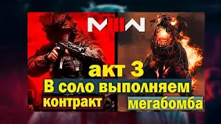 Как выполнить контракт на мегабомбу в MW3 Zombie
