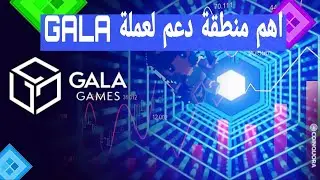 هل ستنفجر عملة gala فالايام القادمة . واهم منطقة دعم من المتوقع ان ينزل عندها السعر