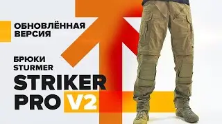 Обновленная версия Sturmer Striker Pro V.2