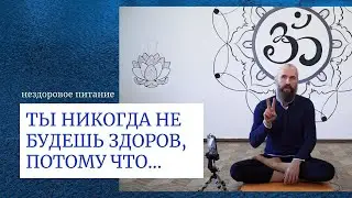 ⚠️Ты НИКОГДА не будешь ЗДОРОВ, потому что... Семинар "Нездоровое питание".