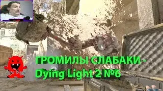 ГРОМИЛЫ СЛАБАКИ - Dying Light 2 №6