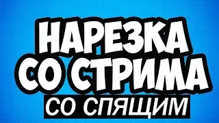 Нарезка смешных моментов Спящего Игромана