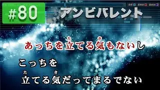アンビバレント / 欅坂46 練習用制作カラオケ