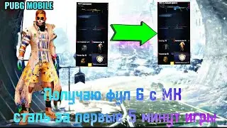 PUBG MOBILE,но получаю фул 6 с МК за 5мин игры на 7 карте.  Или тащу на 7 карте в рандомных вещах !