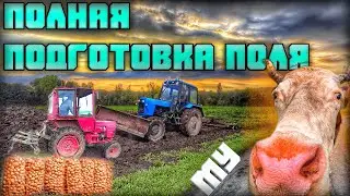 ПОЛНАЯ ГОТОВНОСТЬ! ПРОКУЛЬТИВИРОВАЛИ, ПРОПАХАЛИ, НАРЕЗАЛИ БОРОЗДЫ.