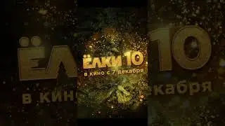Премьера в РФ! Ёлки 10 — в кино с 7декабря 2023 #1million