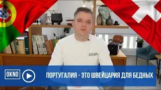 Португалия - это Швейцария для бедных