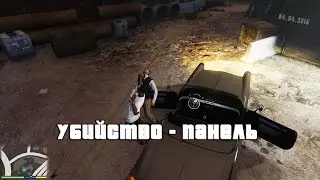 GTA 5 - Убийство - Панель