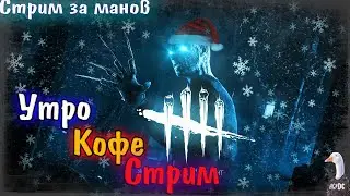 Dead by Daylight - Утро, Кофе, стрим! Коды на бп в описании! Дбд стрим