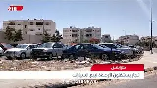 تجار يستغلون الأرصفة لبيع السيارات في طرابلس | ليبيا اليوم