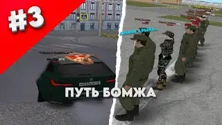 ПУТЬ БОМЖА #3 УШЁЛ В АРМИЮ! (RADMIR RP) 