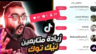 Increase your TikTok followers (engaged Arab users) without any apps 😱 The easiest way