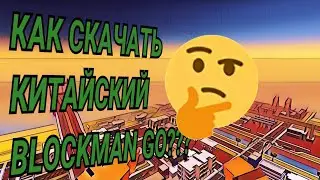 КАК СКАЧАТЬ КИТАЙСКИЙ BLOCKMAN GO??? #blockmango #blockmangovideos #блокманго #блокмангообновления