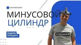 Почему надо выбирать минусовой цилиндр. Мое мнение