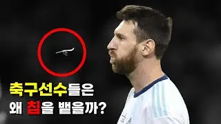 축구선수들이 침을 뱉을 수 밖에 없는 이유??
