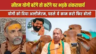 CM Yogi बटेंगे तो कटेंगे पर भड़के शंकराचार्य, योगी को दिया अल्टीमेटम, पहले ये काम करो फिर बोलो