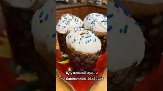 Самый вкусный кулич на закваске. Рецепт 