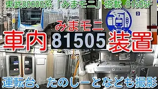 【「みまモニ」車内はどうなっている？東武80000系 81505F 5両 運転台、たのしーとなども撮影】東武80000系 81504F、81505F モニタリング装置「みまモニ」搭載 特別仕様車