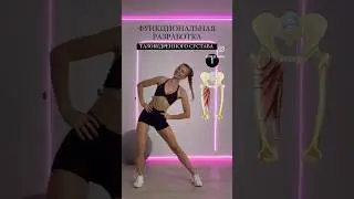 Разработка тазобедренного сустава #ягодицы #умныйфитнес #домашниетренировки #осанка