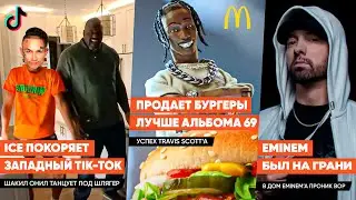 ICE от MORGENSHTERN РОНЯЕТ TIK-TOK в АМЕРИКЕ, ПОКУШЕНИЕ на EMINEM, Pussykiller, Chaz Guapo