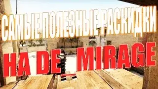 РАСКИДКИ ГРАНАТ НА КАРТЕ DE_MIRAGE В КС ГО