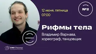 Рифмы тела (занятие №2)