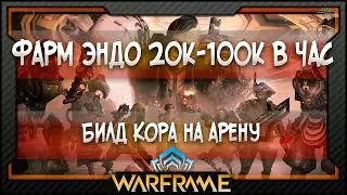 [Warframe] Билд Кора на арену - Фарм Эндо 20к-100к в час (2022)