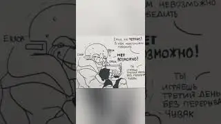 Эррор Санс и Тетрис. (озвучка на русском, комикс). 